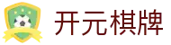 开元棋牌 · HD版本 — KY Games『马上畅玩』